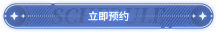 立即预约